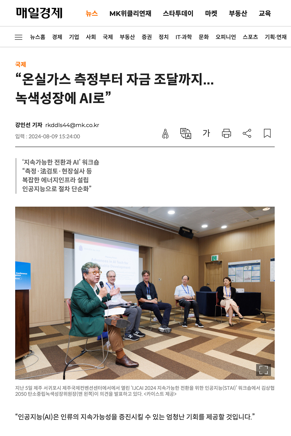 Maeil Business Newspaper coverage of IJCAI-STAI 2024